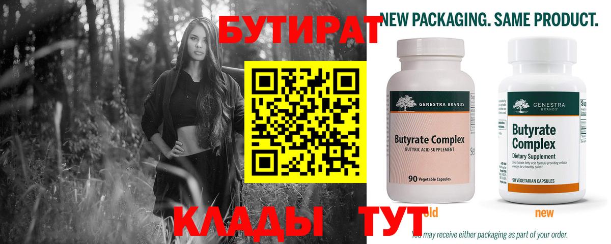 БУТИРАТ BDO Евпатория